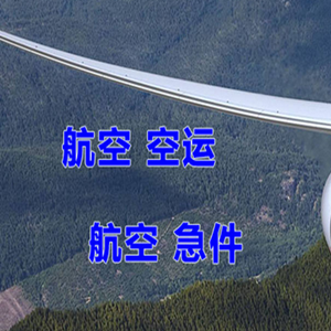 鞍山腾鳌航空快运快递-选东方航空和上海航空