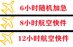 鞍山腾鳌航空快运快递公司,专业空运当天件